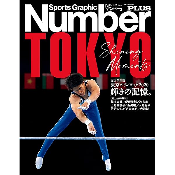 東京オリンピック全記録 (サンデー毎日増刊) [雑誌] | 毎日新聞出版